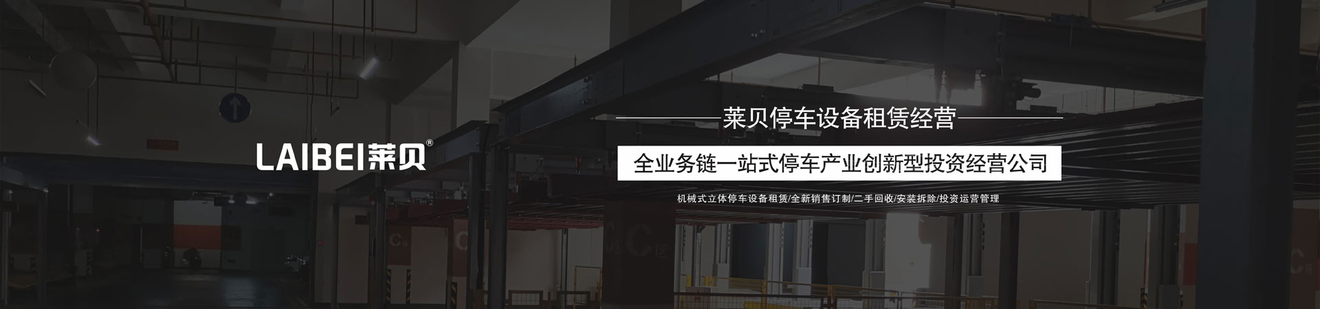 橫移立體停車設(shè)備過驗(yàn)收
